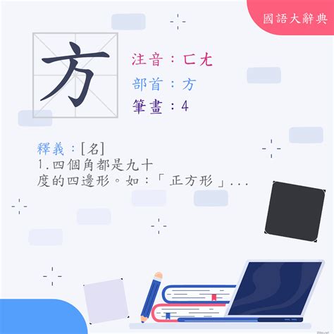 方加 意思|< 方 : ㄈㄤ >辭典檢視